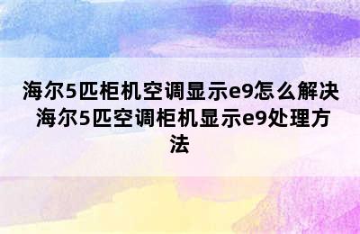 海尔5匹柜机空调显示e9怎么解决 海尔5匹空调柜机显示e9处理方法